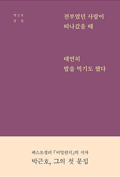 전부였던 사람이 떠나갔을 때 태연히 밥을 먹기도 했다 :박근호 문집