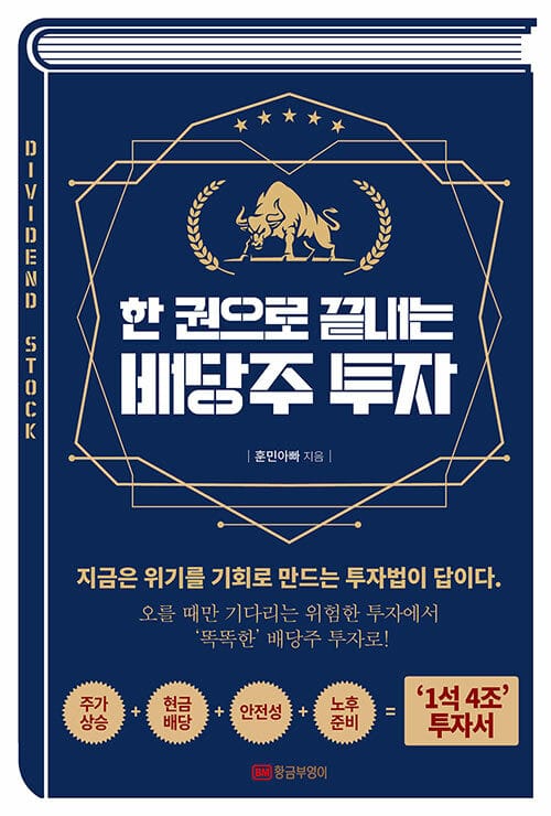 (한 권으로 끝내는) 배당주 투자