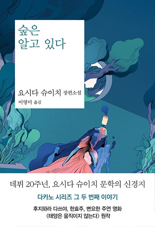 숲은 알고 있다 (요시다 슈이치 장편소설)