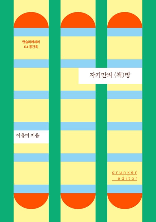자기만의 (책)방 (공간욕)