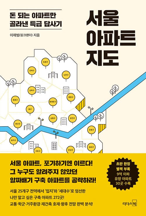 서울 아파트 지도 :돈 되는 아파트만 골라낸 특급 답사기