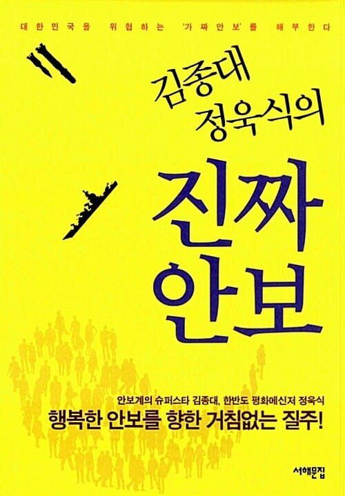 (김종대 정욱식의) 진짜안보