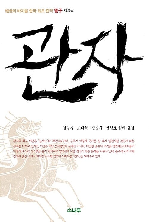 관자(管子) - 經世의 바이블 한국 최초 완역 管子, 개정판