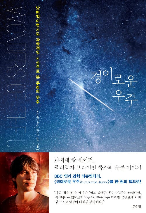 경이로운 우주 :낭만적이면서도 과학적인 시선으로 본 우리의 우주