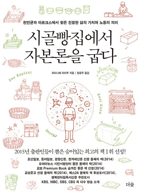 시골빵집에서 자본론을 굽다 :천연균과 마르크스에서 찾은 진정한 삶의 가치와 노동의 의미