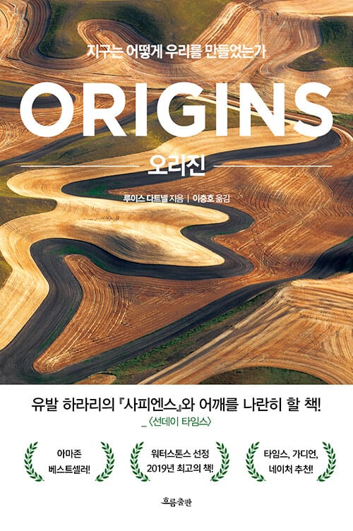 오리진 (지구는 어떻게 우리를 만들었는가)