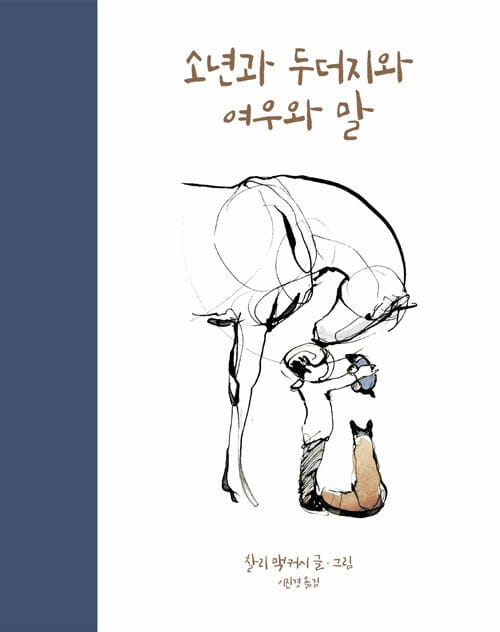 소년과 두더지와 여우와 말 (10만부 판매 기념 한정판)
