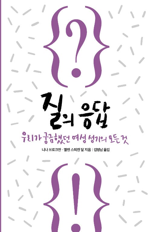 질의 응답 :우리가 궁금해했던 여성 성기의 모든것