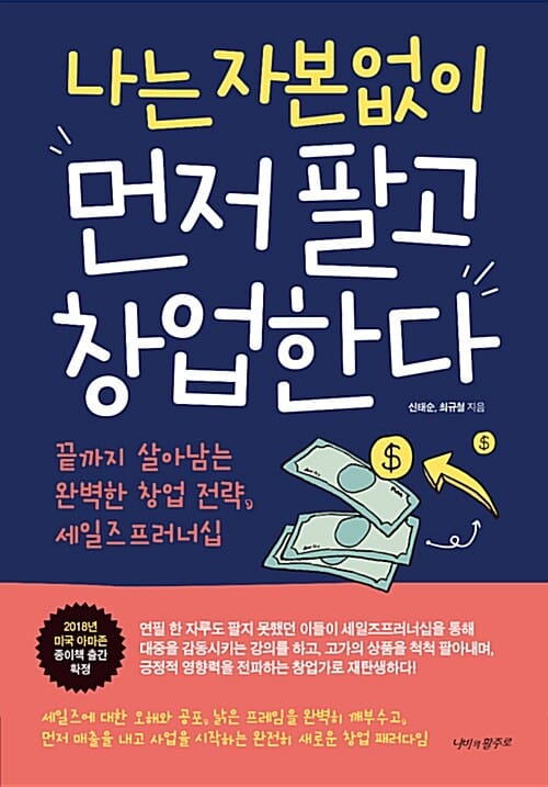 나는 자본없이 먼저 팔고 창업한다 :끝까지 살아남는 완벽한 창업 전략, 세일즈프러너십 
