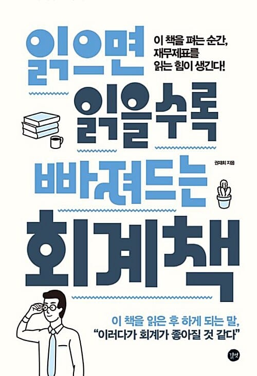 읽으면 읽을수록 빠져드는 회계책