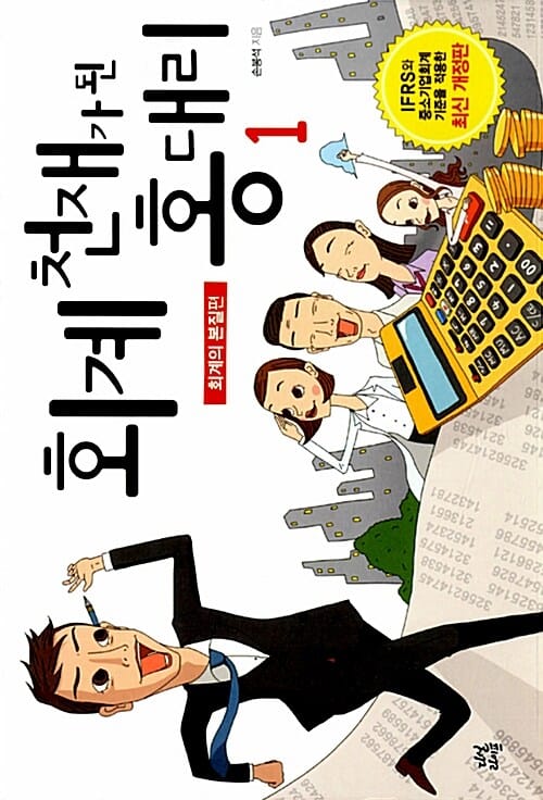 회계 천재가 된 홍 대리 