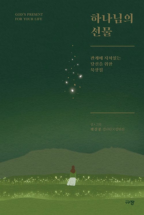 하나님의 선물 =관계에 지쳐있는 당신을 위한 묵상집 /God's present for your life