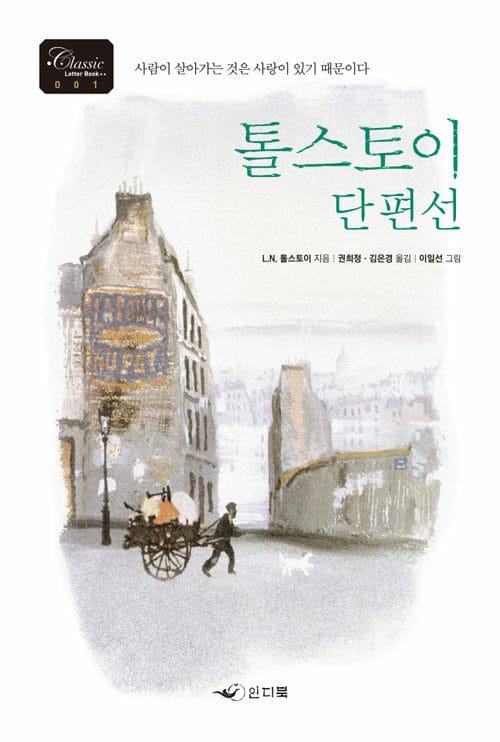 톨스토이 단편선