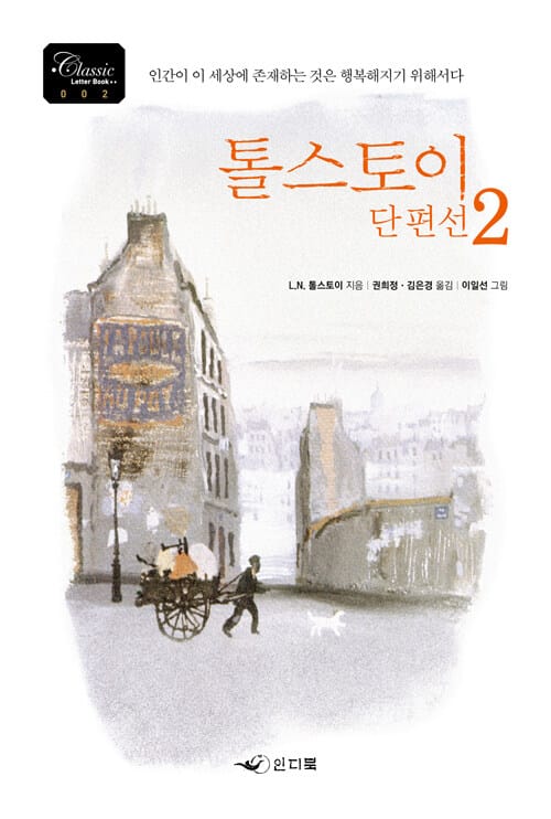 톨스토이 단편선