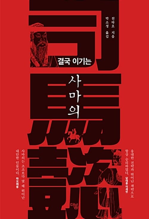 (결국 이기는) 사마의
