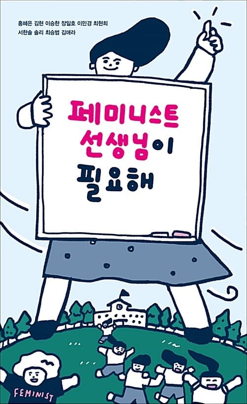 페미니스트 선생님이 필요해 :더 자유롭고 평등한 교실을 만드는 열 개의 목소리