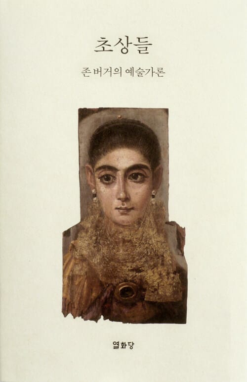 초상들 - 존 버거의 예술가론