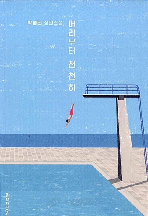 머리부터 천천히 :박솔뫼 장편소설 