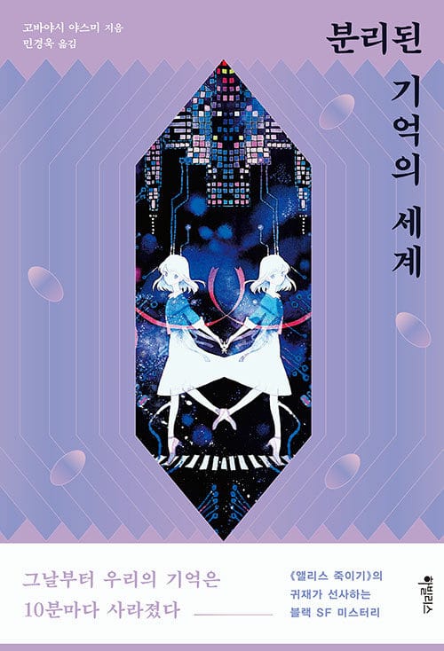 분리된 기억의 세계 (失われた過去と未來の犯罪)
