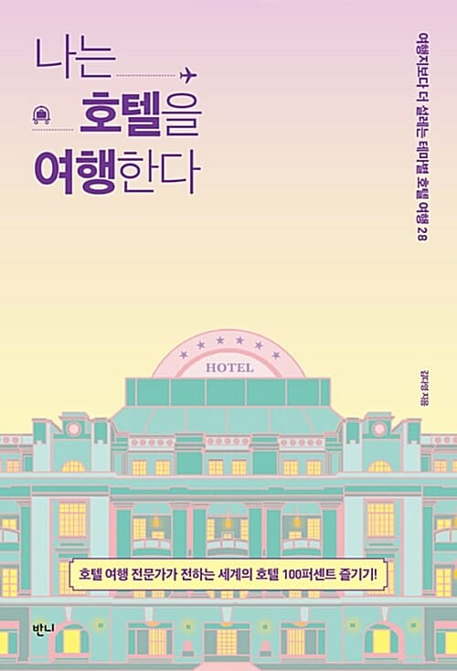 나는 호텔을 여행한다 :여행지보다 더 설레는 테마별 호텔 여행 28