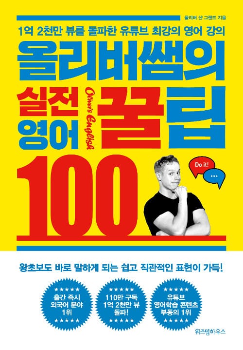 올리버쌤의 실전 영어 꿀팁 100 :1억 2천만 뷰를 돌파한 유튜브 최강의 영어 강의