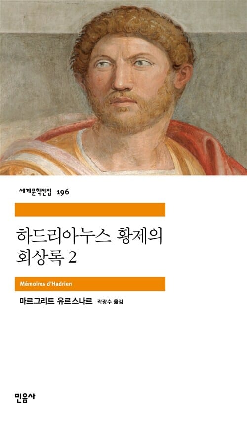 하드리아누스 황제의 회상록