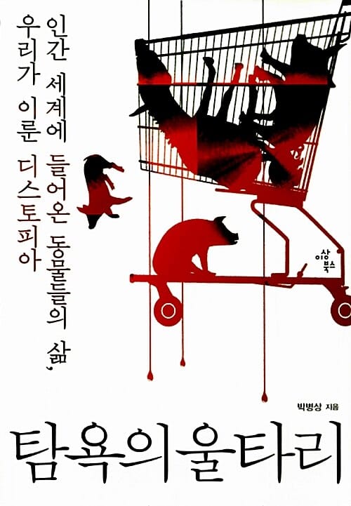 탐욕의 울타리 :인간 세계에 들어온 동물들의 삶, 우리가 이룬 디스토피아