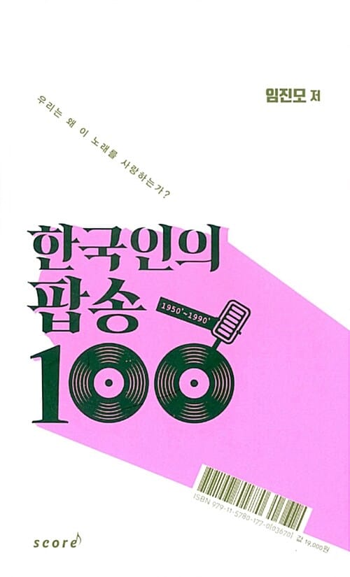 한국인의 팝송 100 :우리는 왜 이 노래를 사랑하는가? 