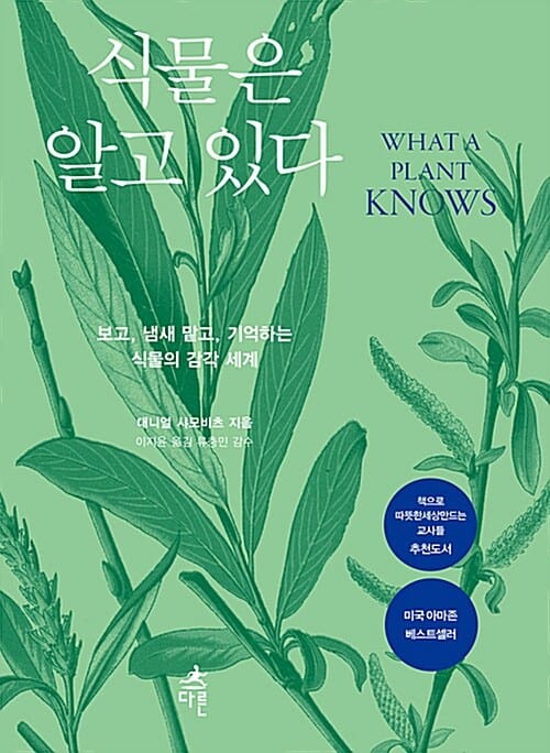 식물은 알고 있다 :보고, 냄새 맡고, 기억하는 식물의 감각 세계