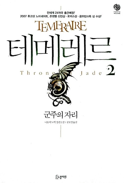 테메레르 :나오미 노빅 장편소설