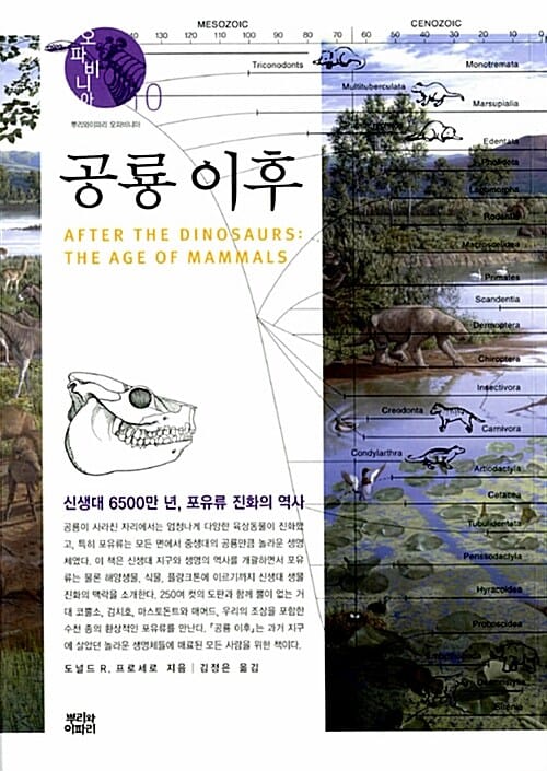 공룡 이후 :신생대 6500만 년, 포유류 진화의 역사