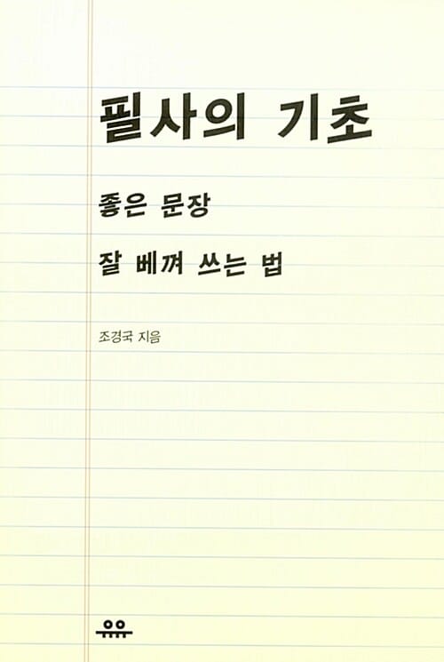 필사의 기초 :좋은 문장 잘 베껴 쓰는 법