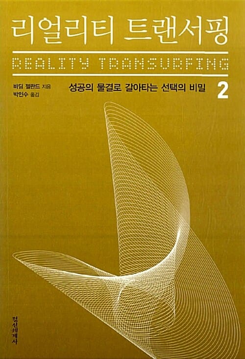 리얼리티 트랜서핑 =Reality transurfing