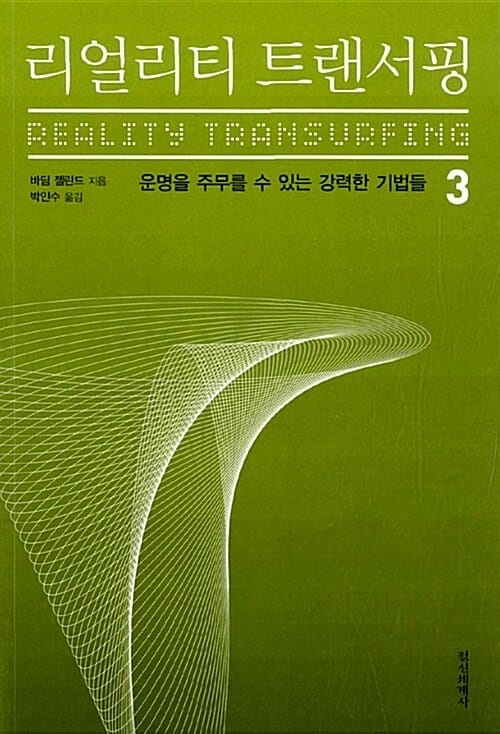 리얼리티 트랜서핑 =Reality transurfing