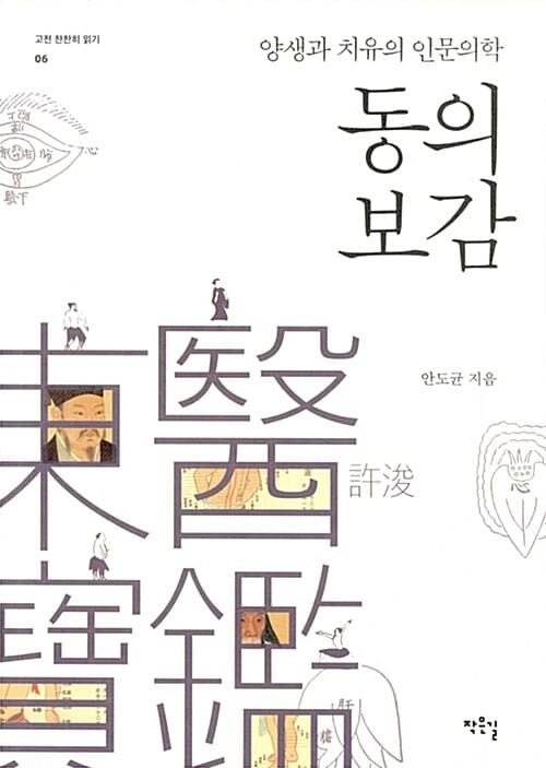 동의보감 :양생과 치유의 인문의학 