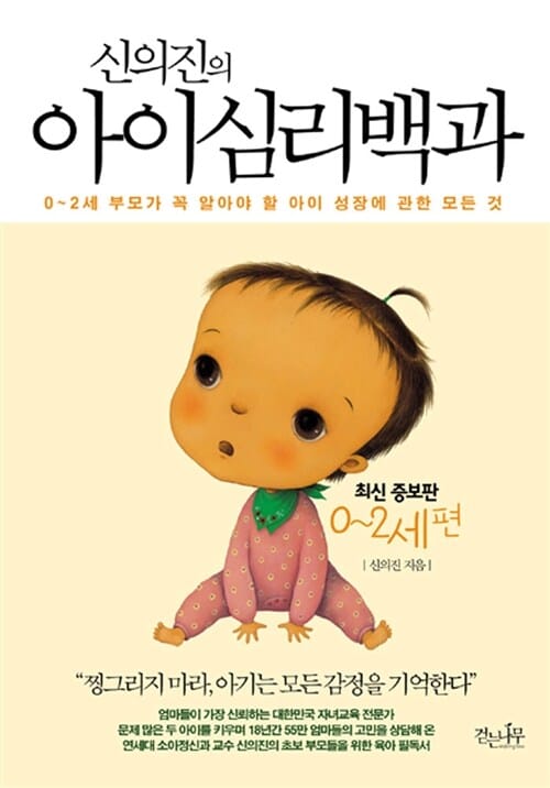 (신의진의) 아이심리백과
