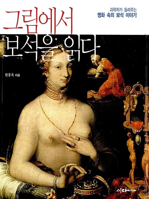 그림에서 보석을 읽다 :과학자가 들려주는 명화 속의 보석 이야기