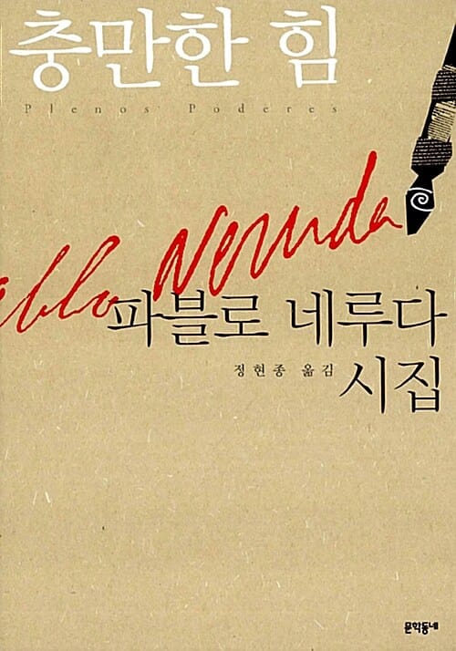 충만한 힘:파블로 네루다 시집