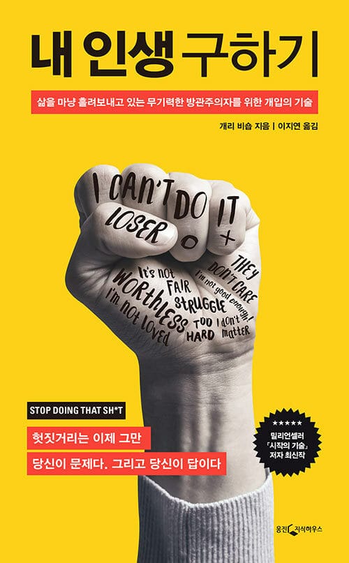 내 인생 구하기 :삶을 마냥 흘려보내고 있는 무기력한 방관주의자를 위한 개입의 기술
