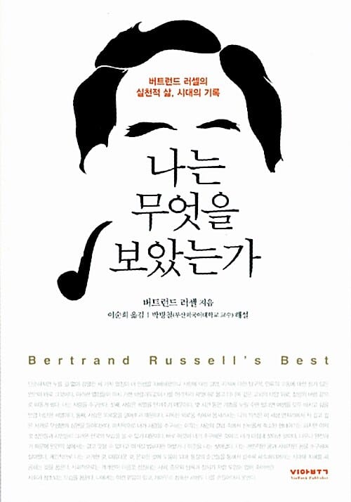 나는 무엇을 보았는가 :버트런드 러셀의 실천적 삶, 시대의 기록