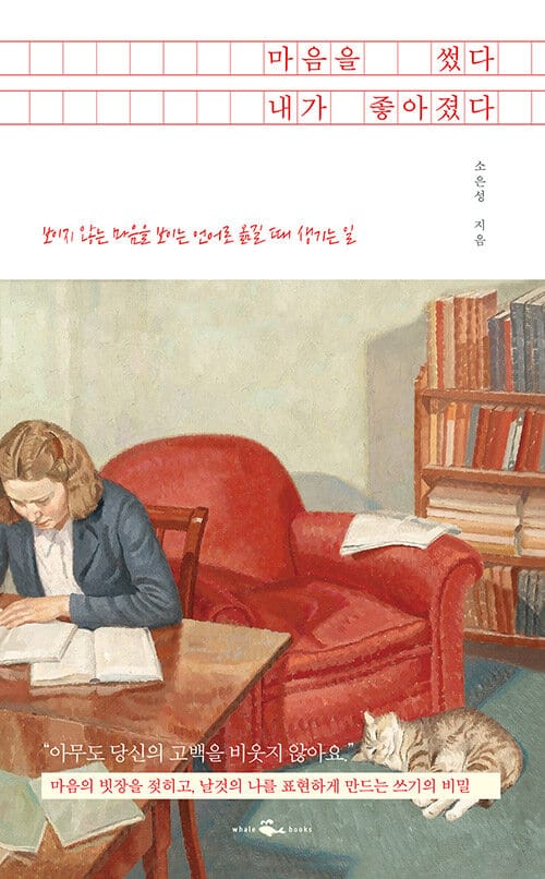 마음을 썼다 내가 좋아졌다 (보이지 않는 마음을 보이는 언어로 옮길 때 생기는 일)