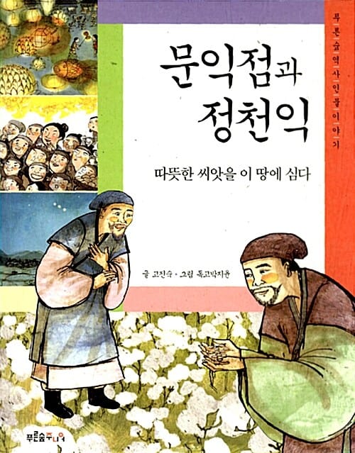 문익점과 정천익 - 따뜻한 씨앗을 이 땅에 심다