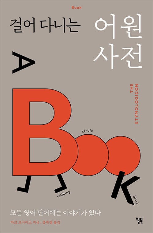 걸어 다니는 어원 사전 (모든 영어 단어에는 이야기가 있다)