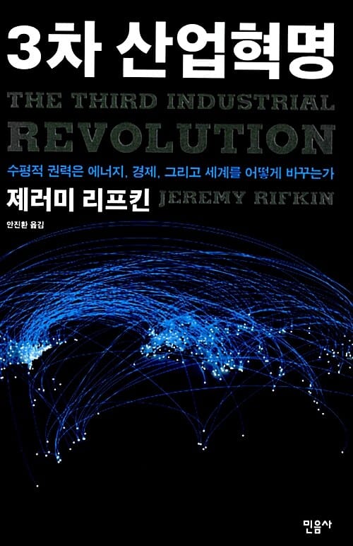 3차 산업혁명 :수평적 권력은 에너지, 경제, 그리고 세계를 어떻게 바꾸는가