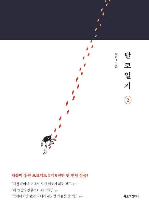 탈코일기 