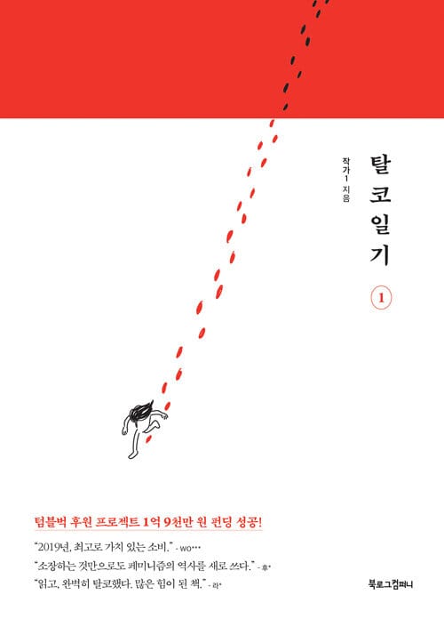 탈코일기