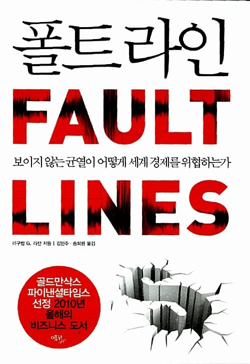 폴트 라인 :보이지 않는 균열이 어떻게 세계 경제를 위협하는가