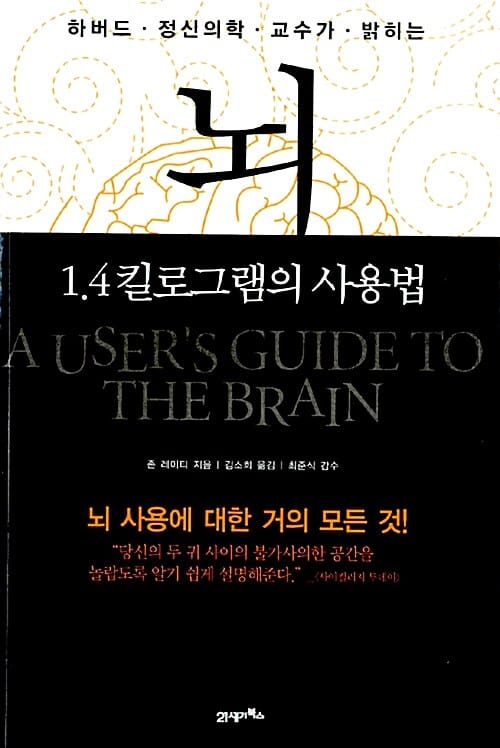 (하버드 정신의학 교수가 밝히는) 뇌 :1.4킬로그램의 사용법