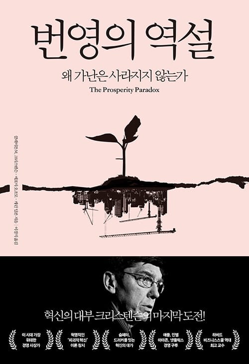 번영의 역설 :왜 가난은 사라지지 않는가