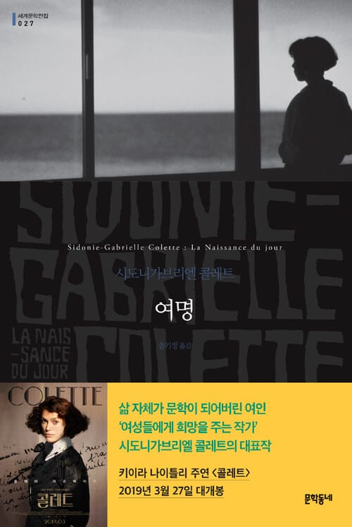 여명 :시도니가브리엘 콜레트 장편소설